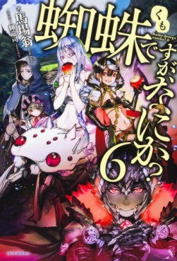 Manga - Manhwa - Kumo desu ga, Nani ka? - Light novel jp Vol.6