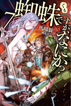 Manga - Manhwa - Kumo desu ga, Nani ka? - Light novel jp Vol.7