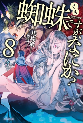 Manga - Manhwa - Kumo desu ga, Nani ka? - Light novel jp Vol.8