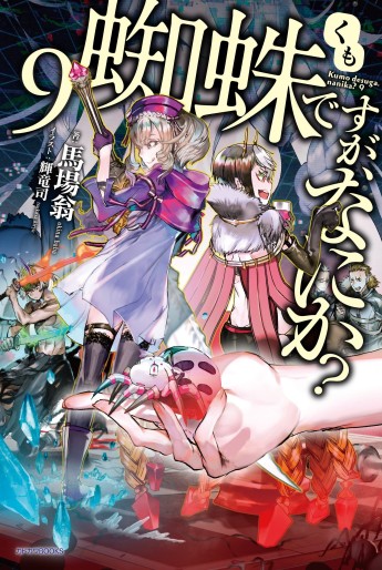 Manga - Manhwa - Kumo desu ga, Nani ka? - Light novel jp Vol.9