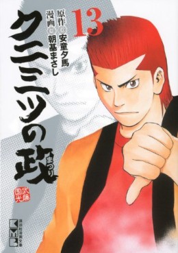 Manga - Manhwa - Kunimitsu no Matsuri - Bunko jp Vol.13