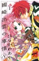 Manga - Manhwa - Kunisaki Izumo no Jijô jp Vol.8