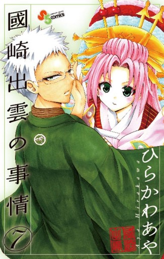 Manga - Manhwa - Kunisaki Izumo no Jijô jp Vol.7