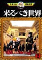 Manga - Manhwa - Kuru Beki Sekai jp Vol.2