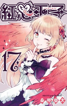Manga - Manhwa - Kurenai Ôji jp Vol.17