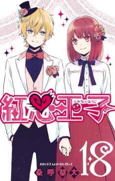 Manga - Manhwa - Kurenai Ôji jp Vol.18