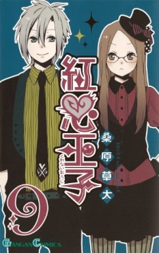 Manga - Manhwa - Kurenai Ôji jp Vol.9