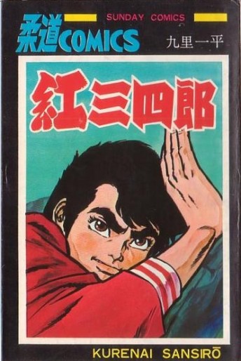 Manga - Manhwa - Kurenai Sanshirô jp Vol.0
