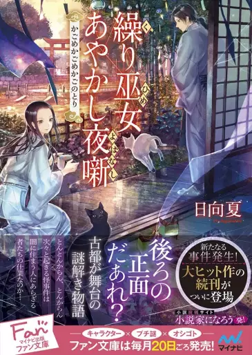 Manga - Manhwa - Kurihime Ayakashi Yobanashi - Otsukare-san desu, Gokurou-sama - Light novel jp Vol.2