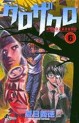 Manga - Manhwa - Kurozakuro jp Vol.6