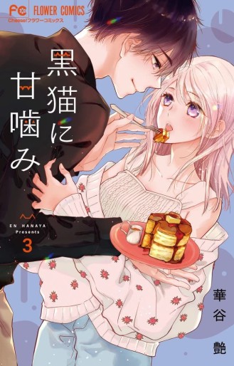 Manga - Manhwa - Kuro Neko ni Amakami jp Vol.3