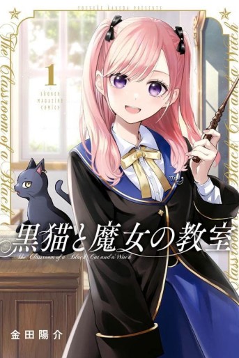 Manga - Manhwa - Kuro Neko to Majo no Kyôshitsu jp Vol.1