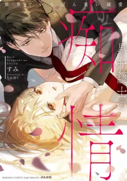 Manga - Manhwa - Kuro bengoshi no chijô - Sekai de ichiban omoi junai jp Vol.1