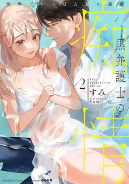Manga - Manhwa - Kuro bengoshi no chijô - Sekai de ichiban omoi junai jp Vol.2