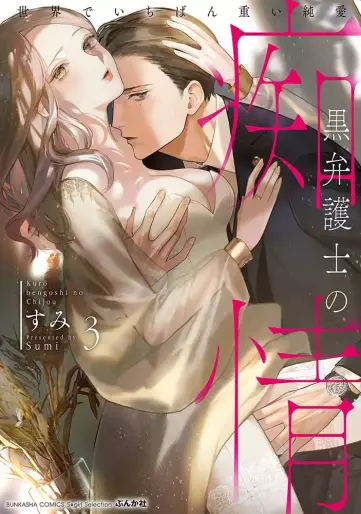 Manga - Manhwa - Kuro bengoshi no chijô - Sekai de ichiban omoi junai jp Vol.3