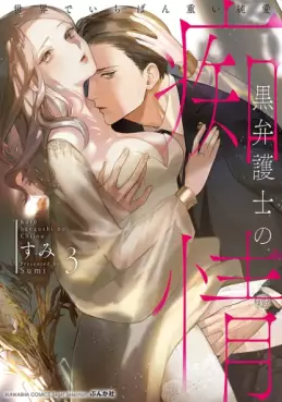 Manga - Manhwa - Kuro bengoshi no chijô - Sekai de ichiban omoi junai jp Vol.3