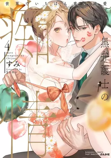 Manga - Manhwa - Kuro bengoshi no chijô - Sekai de ichiban omoi junai jp Vol.4