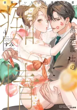 Manga - Manhwa - Kuro bengoshi no chijô - Sekai de ichiban omoi junai jp Vol.4