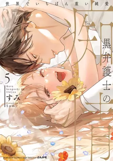 Manga - Manhwa - Kuro bengoshi no chijô - Sekai de ichiban omoi junai jp Vol.5