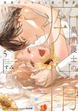 Kuro bengoshi no chijô - Sekai de ichiban omoi junai jp Vol.5