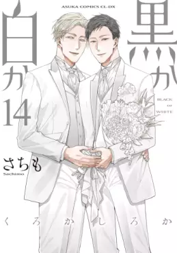 Manga - Manhwa - Kuro ka Shiro ka jp Vol.14