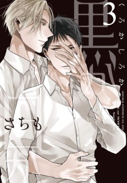 Manga - Manhwa - Kuro ka Shiro ka jp Vol.3