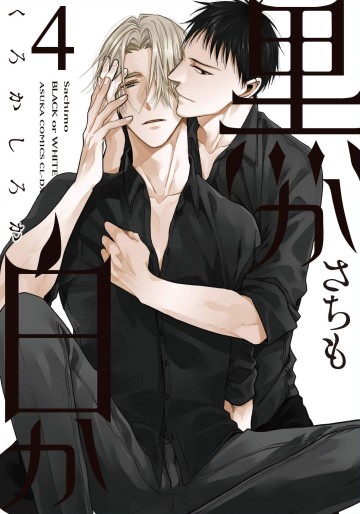 Manga - Manhwa - Kuro ka Shiro ka jp Vol.4