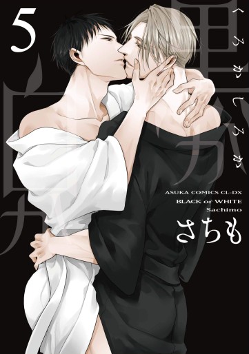 Manga - Manhwa - Kuro ka Shiro ka jp Vol.5