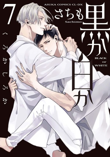 Manga - Manhwa - Kuro ka Shiro ka jp Vol.7