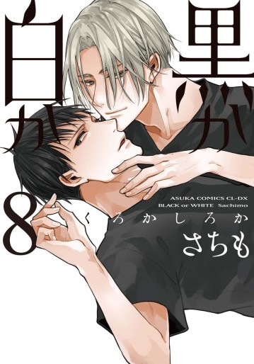 Manga - Manhwa - Kuro ka Shiro ka jp Vol.8