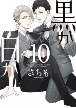 Manga - Manhwa - Kuro ka Shiro ka jp Vol.10