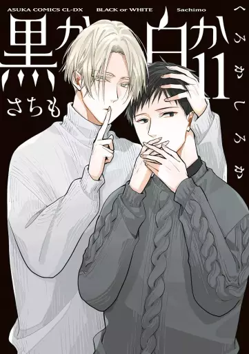Manga - Manhwa - Kuro ka Shiro ka jp Vol.11