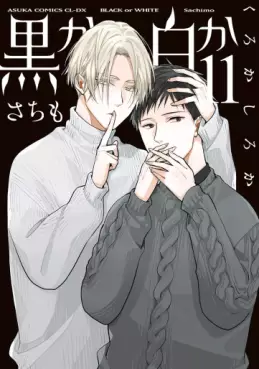Manga - Manhwa - Kuro ka Shiro ka jp Vol.11