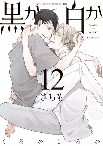Manga - Manhwa - Kuro ka Shiro ka jp Vol.12