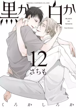 Manga - Manhwa - Kuro ka Shiro ka jp Vol.12