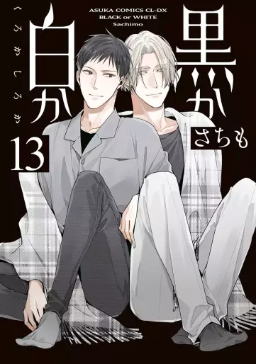 Manga - Manhwa - Kuro ka Shiro ka jp Vol.13
