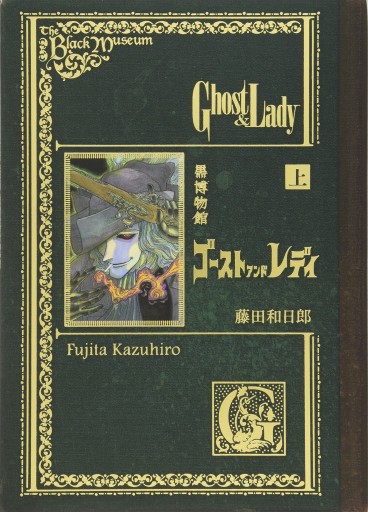Manga - Manhwa - Kuro Hakubutsukan - Ghost & Lady jp Vol.1