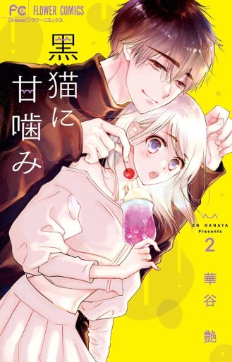 Manga - Manhwa - Kuro Neko ni Amakami jp Vol.2