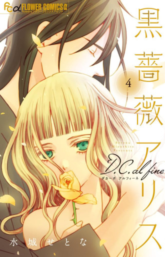 Manga - Manhwa - Kurobara Alice D.C. al fine jp Vol.4