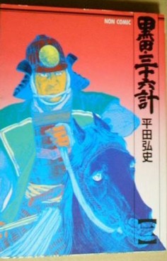 Manga - Manhwa - Kuroda 36 Kei 1 - Shodensha Edition jp Vol.2