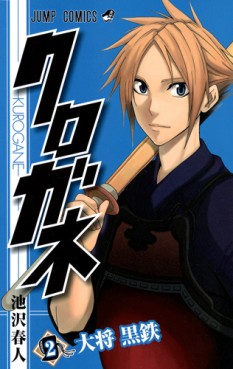 Manga - Manhwa - Kurogane jp Vol.2