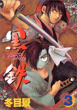 Manga - Manhwa - Kuro Gane jp Vol.3