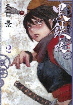 Manga - Manhwa - Kurogane Kai jp Vol.2