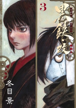 Manga - Manhwa - Kurogane Kai jp Vol.3