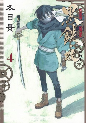 Manga - Manhwa - Kurogane Kai jp Vol.4