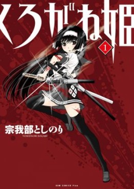 Manga - Manhwa - Kurogane Hime jp Vol.1