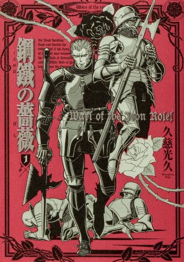 Manga - Manhwa - Kurogane no Bara jp Vol.1