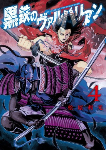Manga - Manhwa - Kurogane no Valhallian jp Vol.4