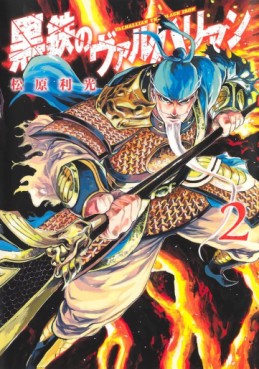 Manga - Manhwa - Kurogane no Valhallian jp Vol.2
