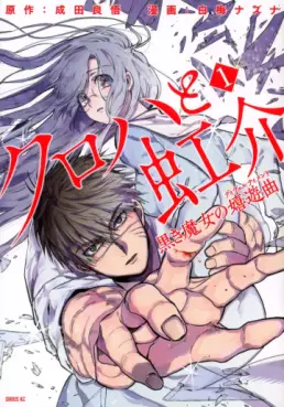 Manga - Manhwa - Kuroha to Nijisuke - Kuroki Majo no Divertimento jp Vol.1